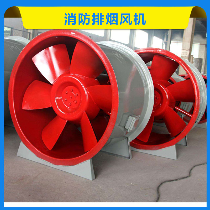 消防排煙風機 低噪音風機 混流軸流風機 高溫排煙風機 軸流式排煙 歡迎來電咨詢