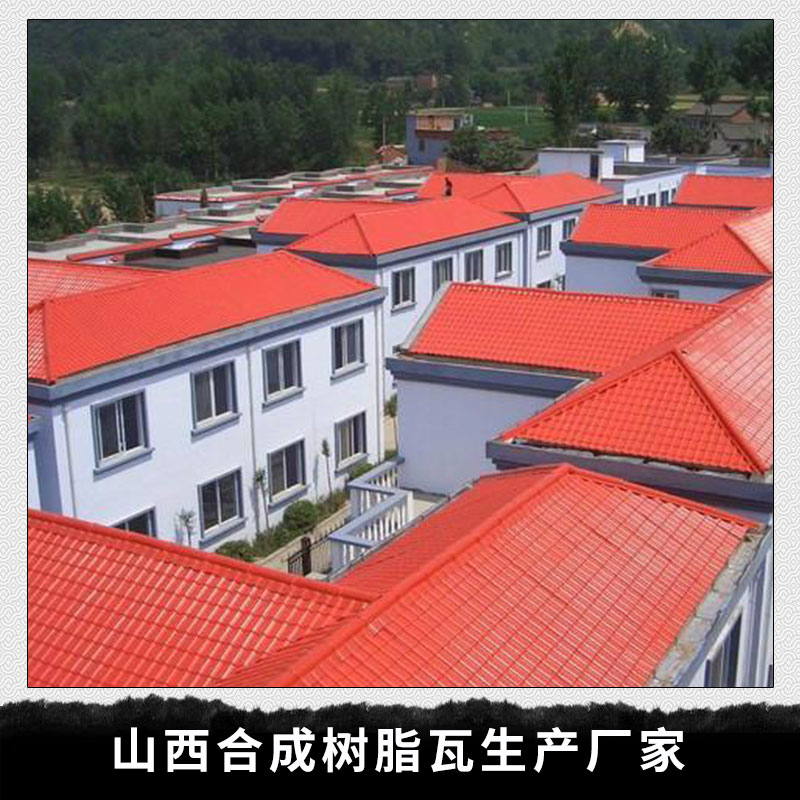 山西 合成樹脂瓦生產(chǎn)廠家 提供樹脂瓦配件 合成樹脂瓦屋面 環(huán)保合成樹脂瓦