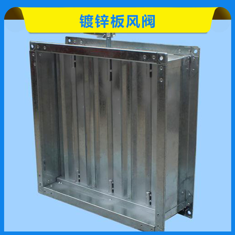 鍍鋅板風(fēng)閥 風(fēng)量調(diào)節(jié)閥 鍍鋅閥門 鍍鋅風(fēng)閥 鍍鋅電動(dòng)風(fēng)閥 歡迎來電咨詢