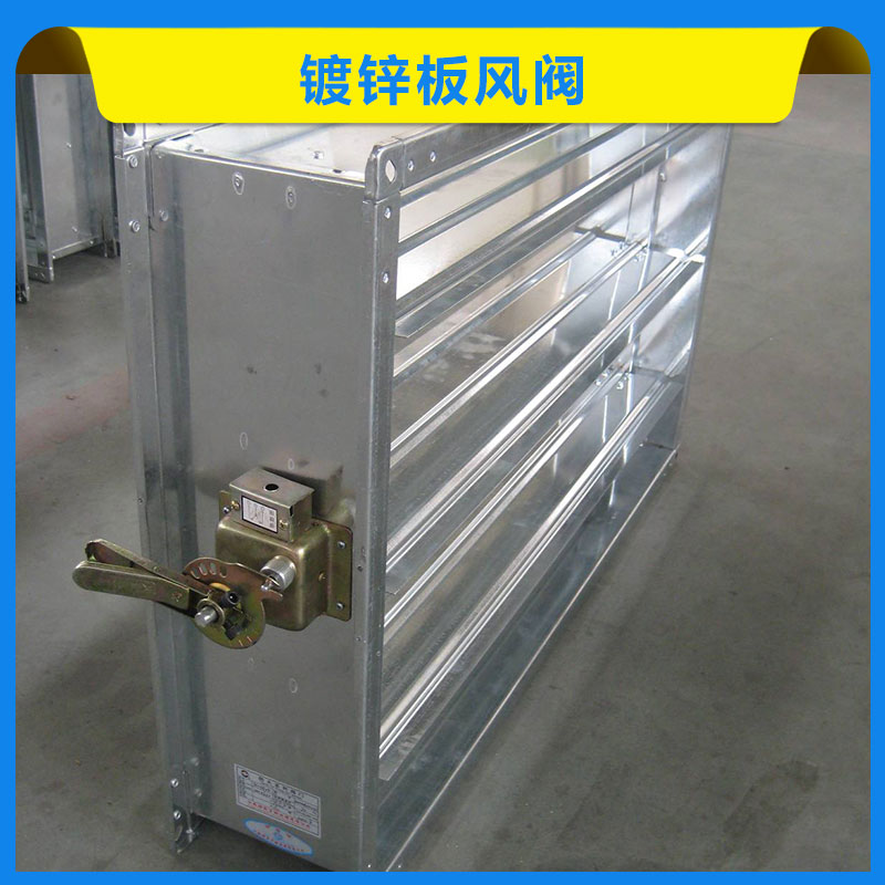 鍍鋅板風(fēng)閥 風(fēng)量調(diào)節(jié)閥 鍍鋅閥門 鍍鋅風(fēng)閥 鍍鋅電動(dòng)風(fēng)閥 歡迎來電咨詢