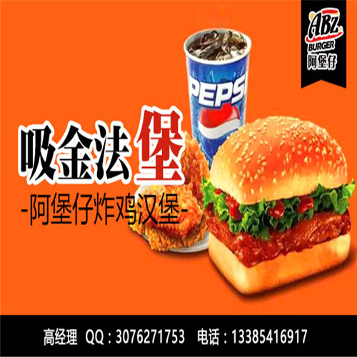 阿堡仔炸雞漢堡需要多少加盟費