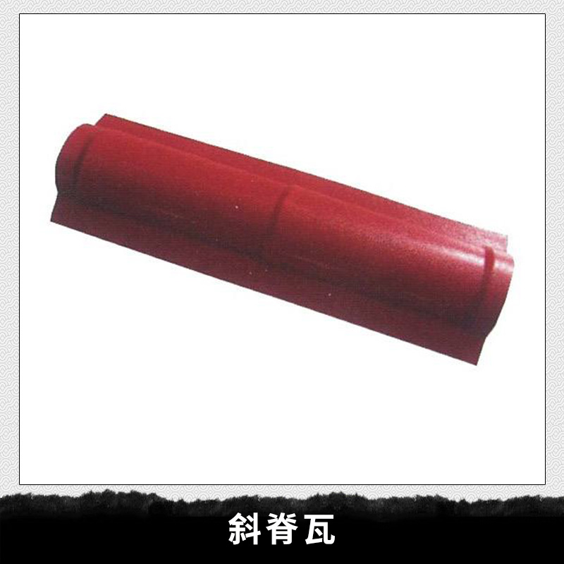 廠家直銷 斜脊瓦 ASA合成樹脂瓦 樹脂瓦配件脊瓦斜面* 品質(zhì)保障