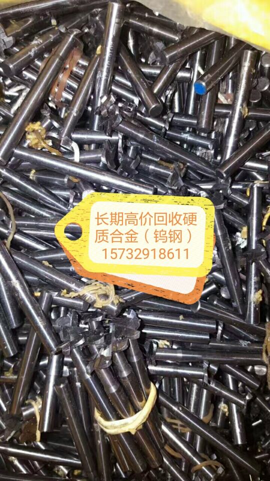 長(zhǎng)期*回收廢硬質(zhì)合金，純鎢等聯(lián)系方式15732918611