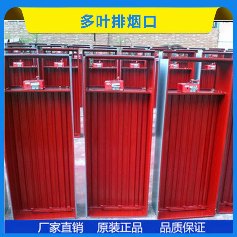 多葉排煙口 多葉送風(fēng)口 板式排煙口 正壓加壓多頁(yè)送風(fēng)口 常閉防火多葉排煙口 裝飾面板 歡迎來(lái)電訂購(gòu)