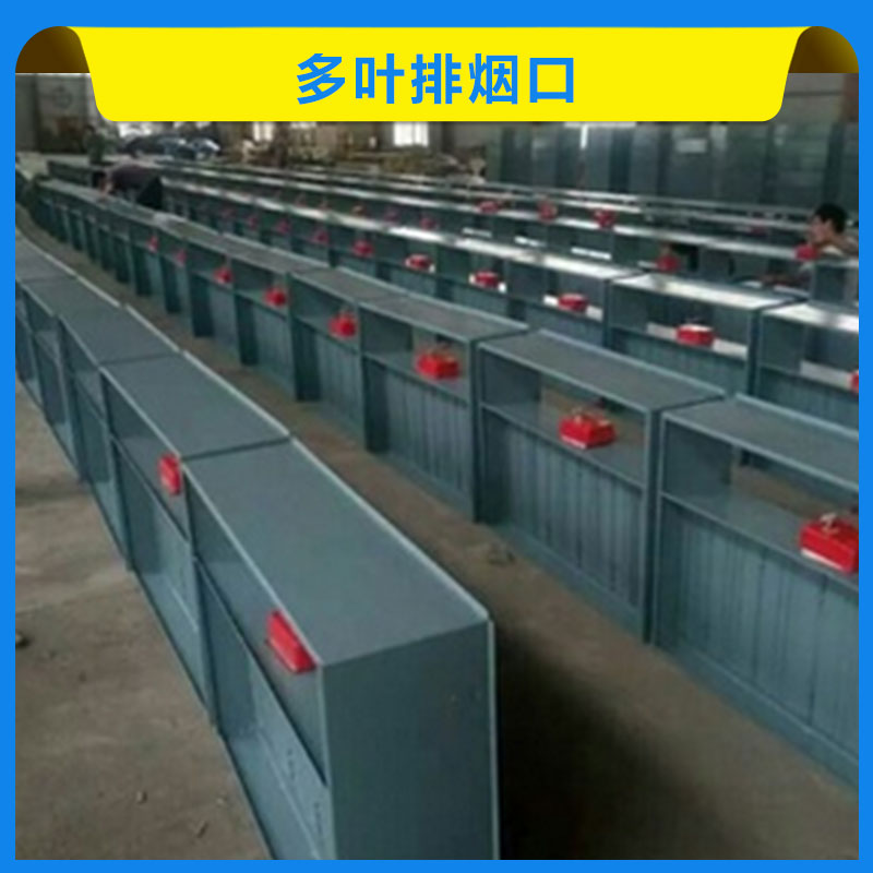 多葉排煙口 多葉送風(fēng)口 板式排煙口 正壓加壓多頁(yè)送風(fēng)口 常閉防火多葉排煙口 裝飾面板 歡迎來(lái)電訂購(gòu)