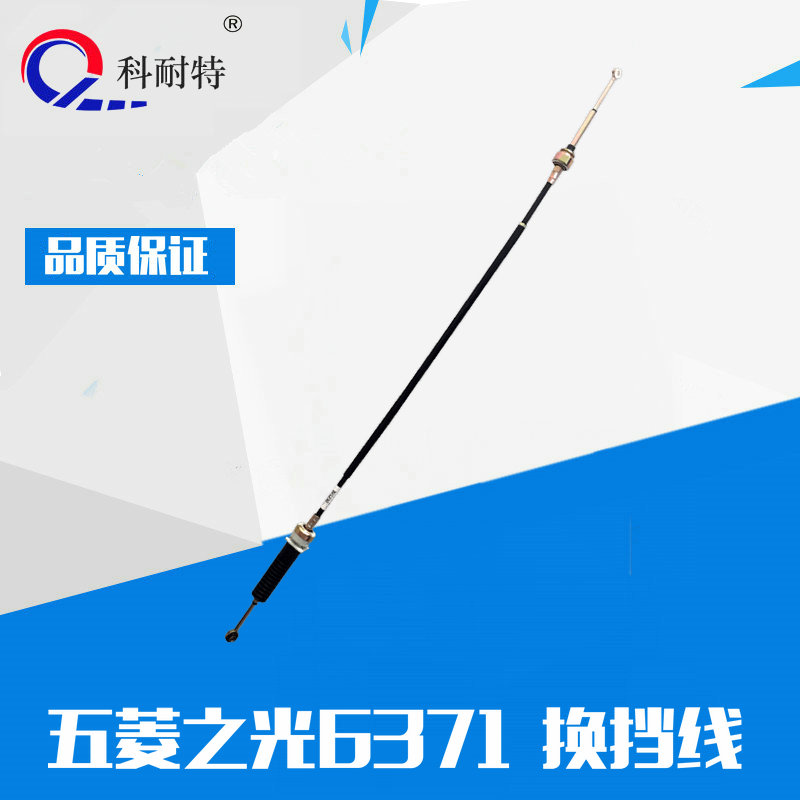 五菱之光6371換擋線換位線