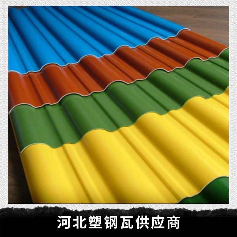 河北塑鋼瓦供應(yīng)商直銷ASA合成樹脂瓦，PVC瓦，F(xiàn)RP采光瓦