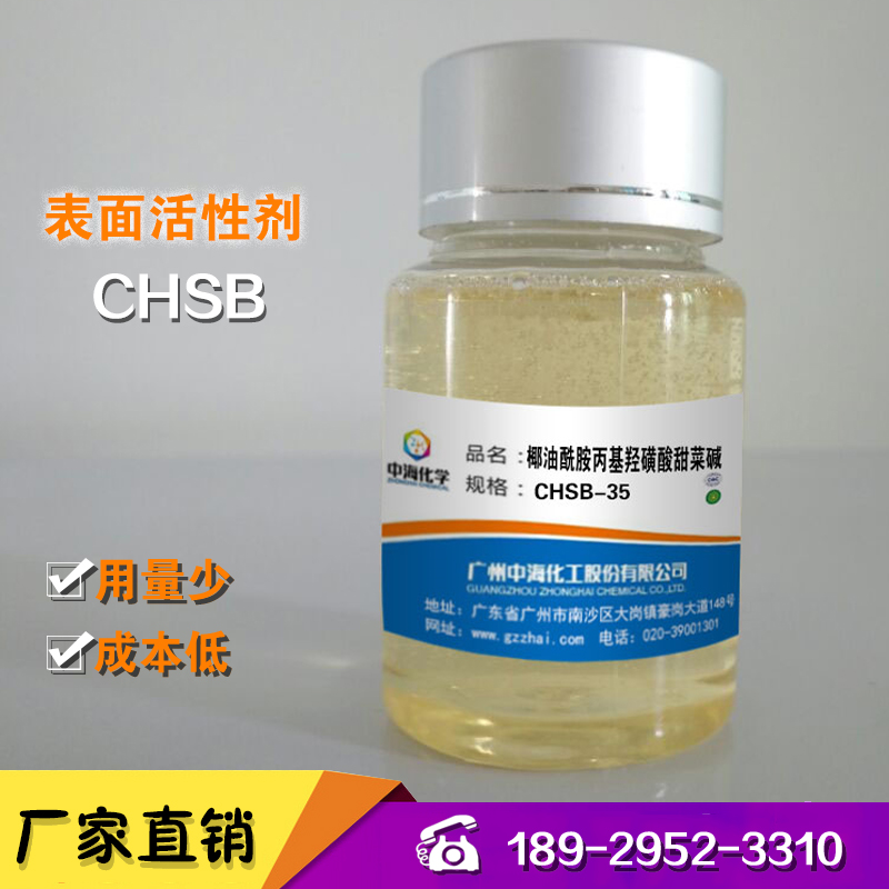 椰油酰胺丙基*磺酸甜菜堿CHSB