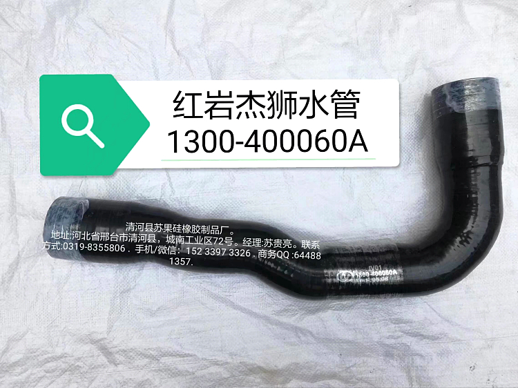 汽車上下水管，進(jìn)出水管，河北清河縣蘇果硅膠管廠家，紅巖杰獅硅膠上下水管