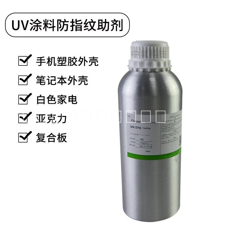Fluere UV-370塑料防指紋油 UV涂料防指紋油添加劑 PET防指紋油 UV防指紋涂料
