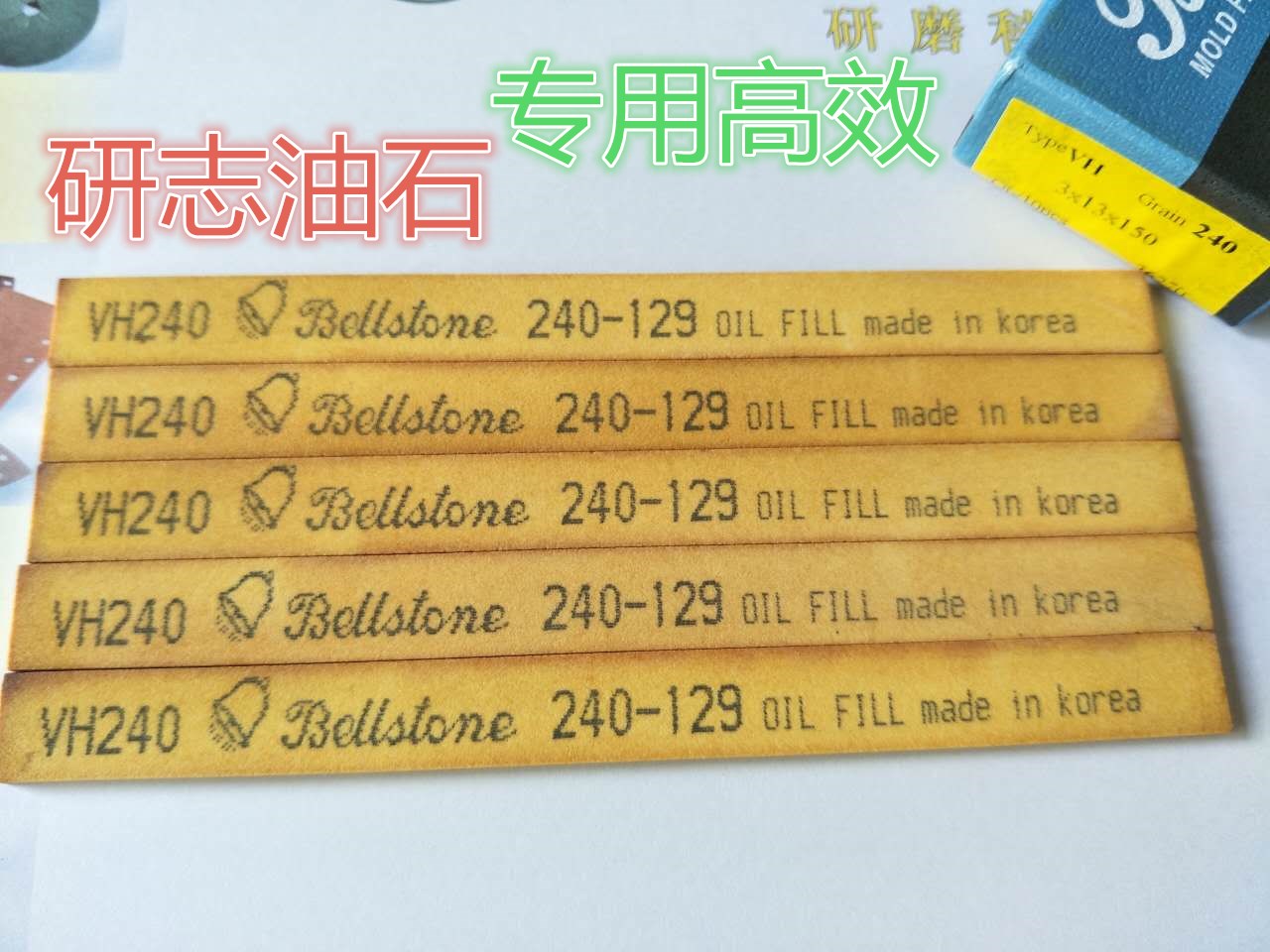 *韓國(guó)金鐘油石bellstone模具拋光油石條3*13*150 240#進(jìn)口油石