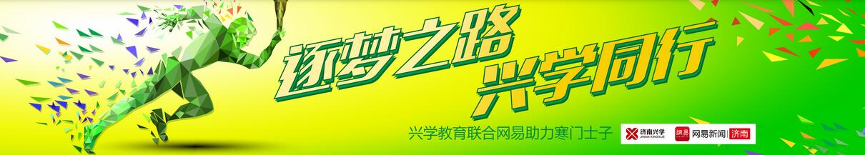 逐夢之路 興學同行—濟南興學公益