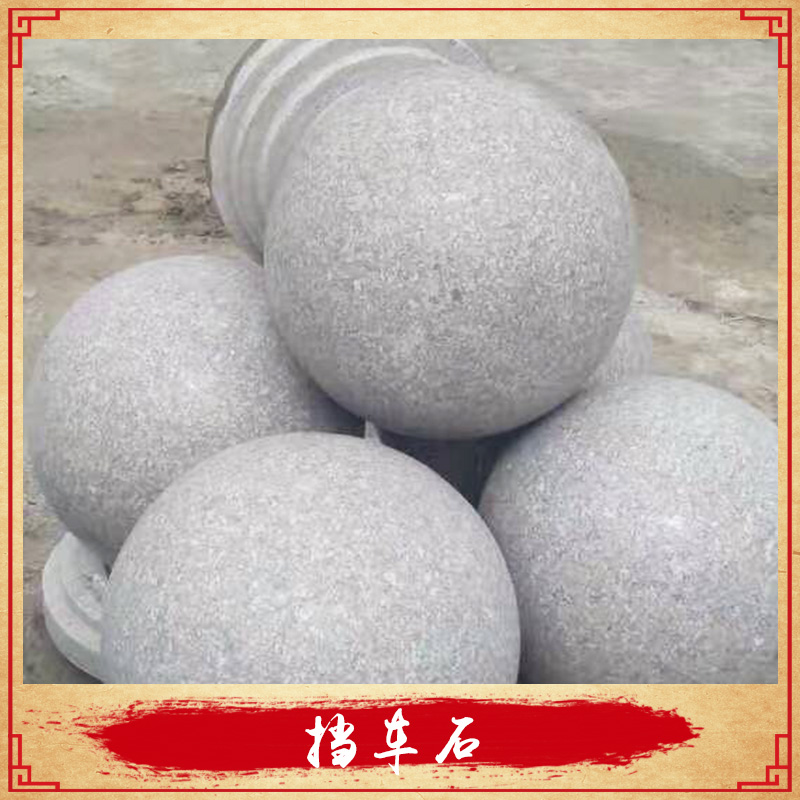 小區(qū)/步行街/公園*擋車(chē)石大理石花崗巖打磨擋路石球擋車(chē)石柱子