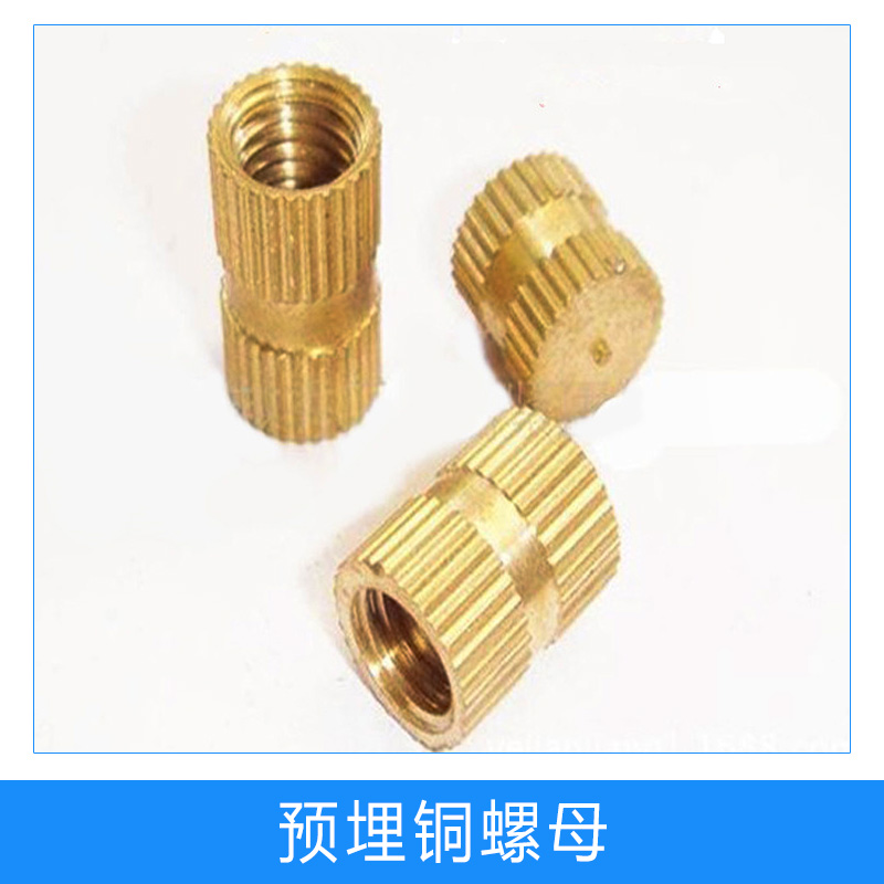 熱熔預(yù)埋銅鑲件廠家批發(fā)銷售 預(yù)埋銅螺母標(biāo)準(zhǔn)，預(yù)埋嵌件螺母加工