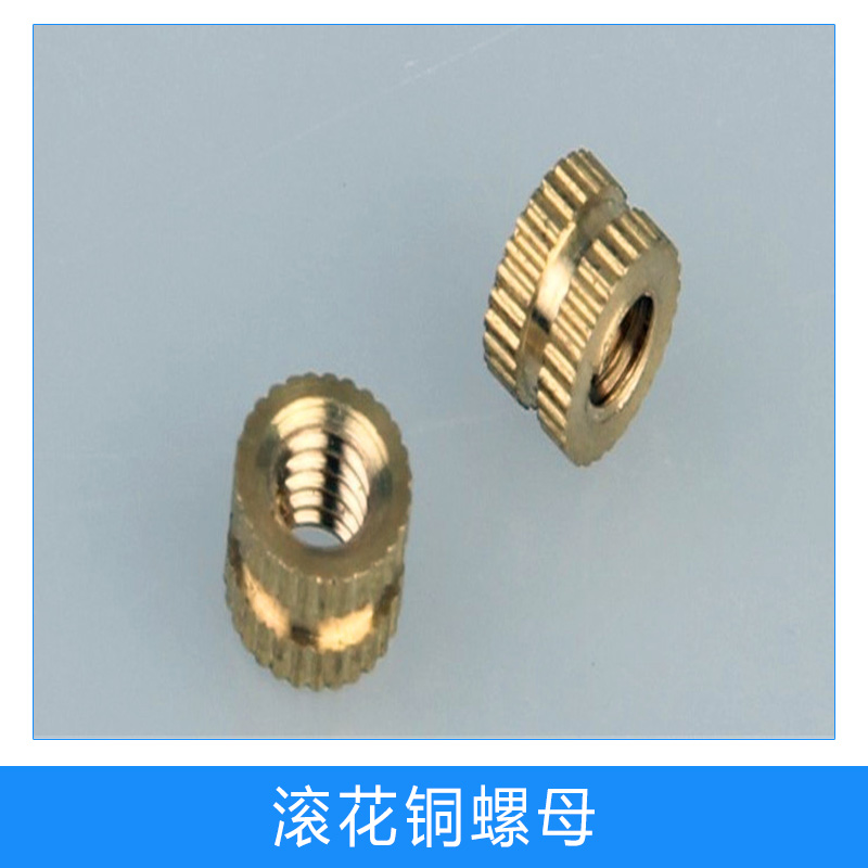 廠家直銷 滾花銅螺母  銅卡件 銅嵌件 注塑銅螺母 銅鑲件