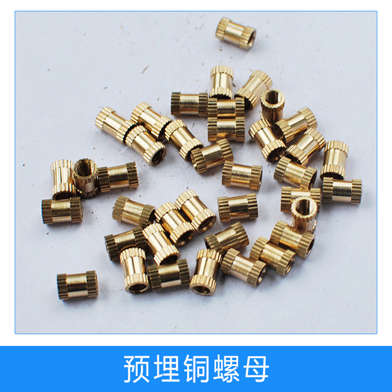 熱熔預(yù)埋銅鑲件廠家批發(fā)銷售 預(yù)埋銅螺母標(biāo)準(zhǔn)，預(yù)埋嵌件螺母加工