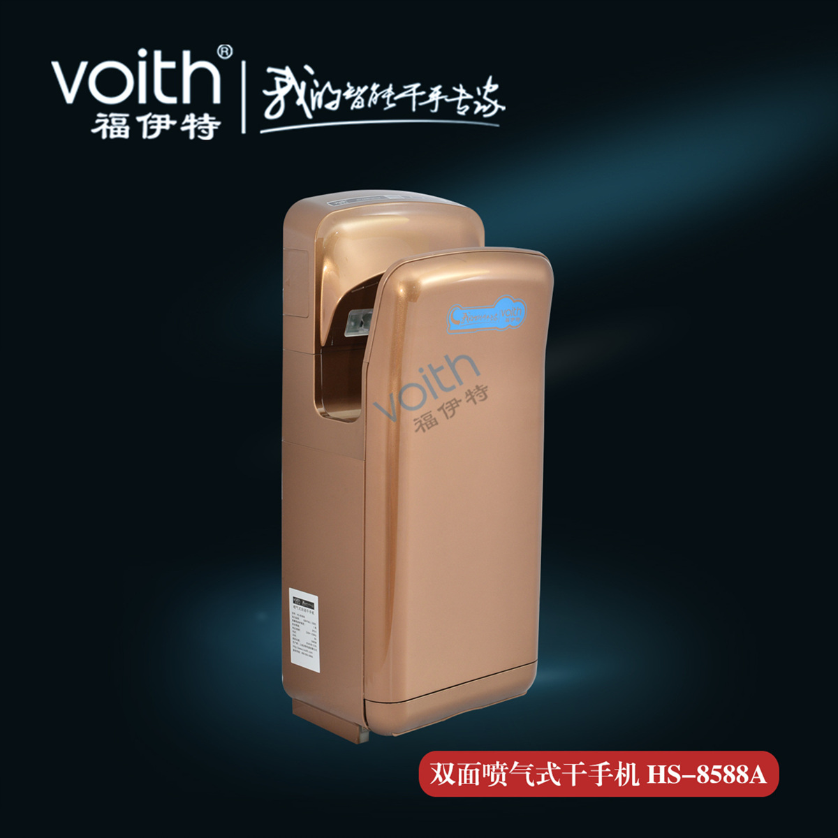 福州泰禾廣場(chǎng)自動(dòng)感應(yīng)烘手機(jī)VOITH福伊特HS-8588A 深圳泰禾集團(tuán)*干手機(jī)品牌