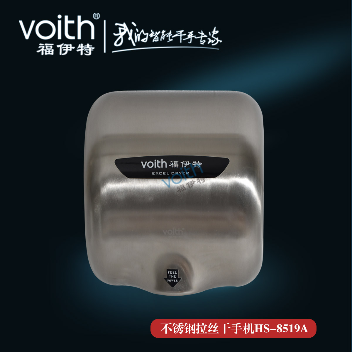 廣州電子感應(yīng)干手器什么牌子好VOITH福伊特 無(wú)錫感應(yīng)干手器