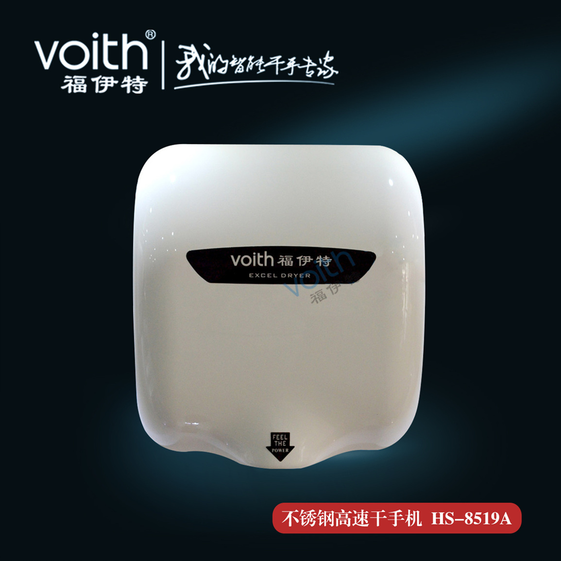 廣州電子感應(yīng)干手器什么牌子好VOITH福伊特 無(wú)錫感應(yīng)干手器