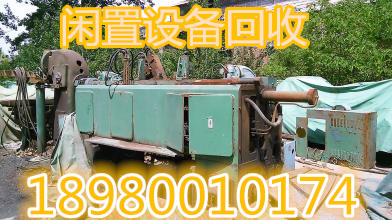 成都淘汰設(shè)備、閑置設(shè)備回收18008070352