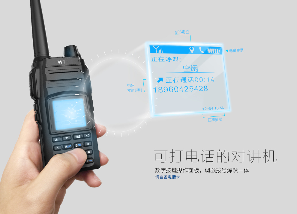 WT-T101北斗衛(wèi)通萬(wàn)事通對(duì)講機(jī)&數(shù)字模式對(duì)講機(jī)