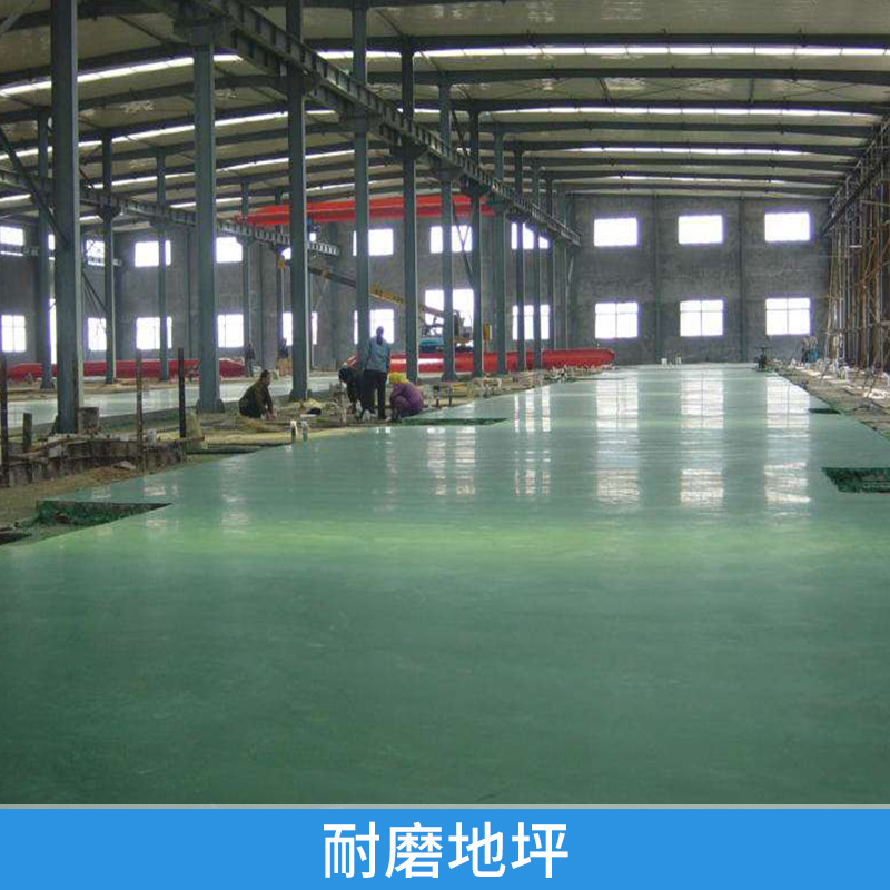 耐磨地坪 環(huán)氧地坪漆 環(huán)氧砂漿地坪 環(huán)氧耐磨 車(chē)間地坪 歡迎來(lái)電咨詢(xún)