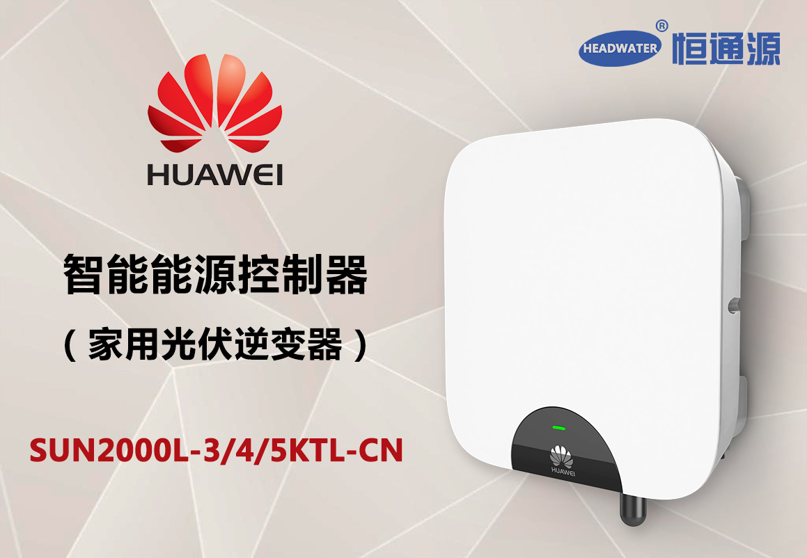 *戶用逆變器SUN2000L-3/4/5KTL