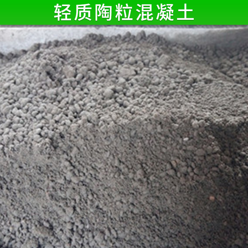 輕質(zhì)陶?；炷?各種規(guī)格粘土陶粒 輕質(zhì)混凝土 保溫 找平 回填骨