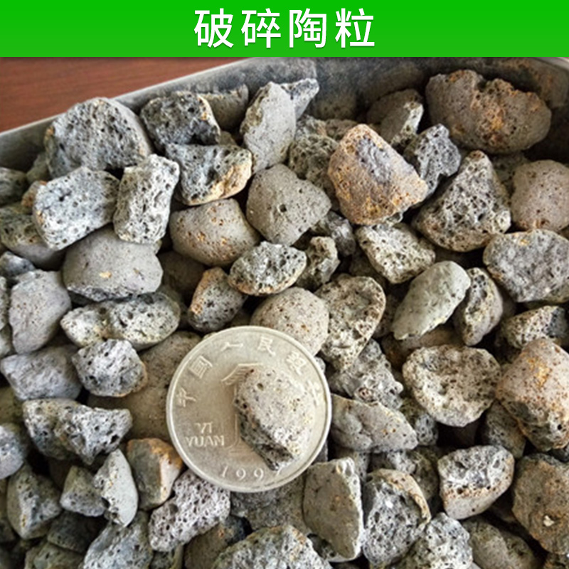 破碎陶粒 頁巖 砂濾料園藝隔水建筑陶質粒 輕質陶粒 廠家直銷