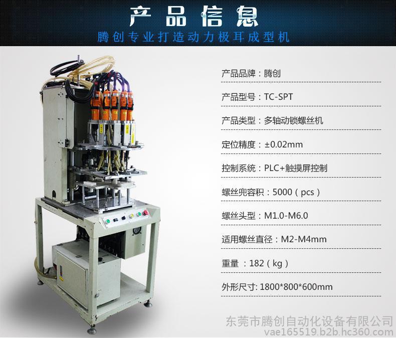 廣東中山騰創(chuàng)多軸式自動(dòng)鎖螺絲機(jī) 廣東騰創(chuàng)自動(dòng)鎖螺絲機(jī) 騰創(chuàng)多軸式自動(dòng)鎖螺絲機(jī)廠家直銷