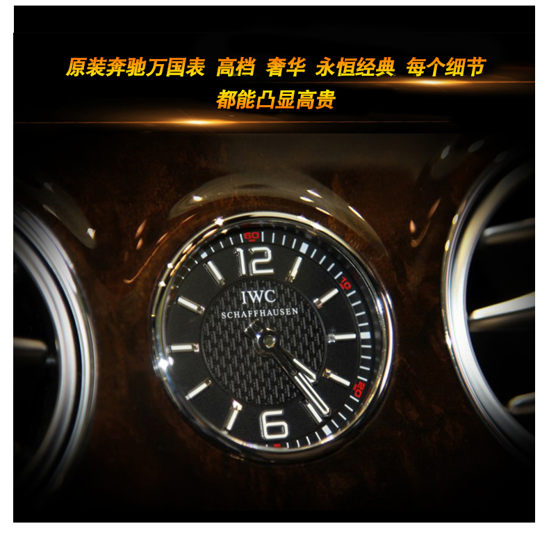 成都奔馳改裝萬國表IWC時鐘S級 奔馳C級新E級S級改裝萬國表IWC時鐘萬國表GLC C200L E300L S3