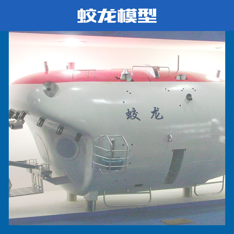 專業(yè)制作蛟龍模型及潛水器模型，各種比例各種尺寸多種顏色