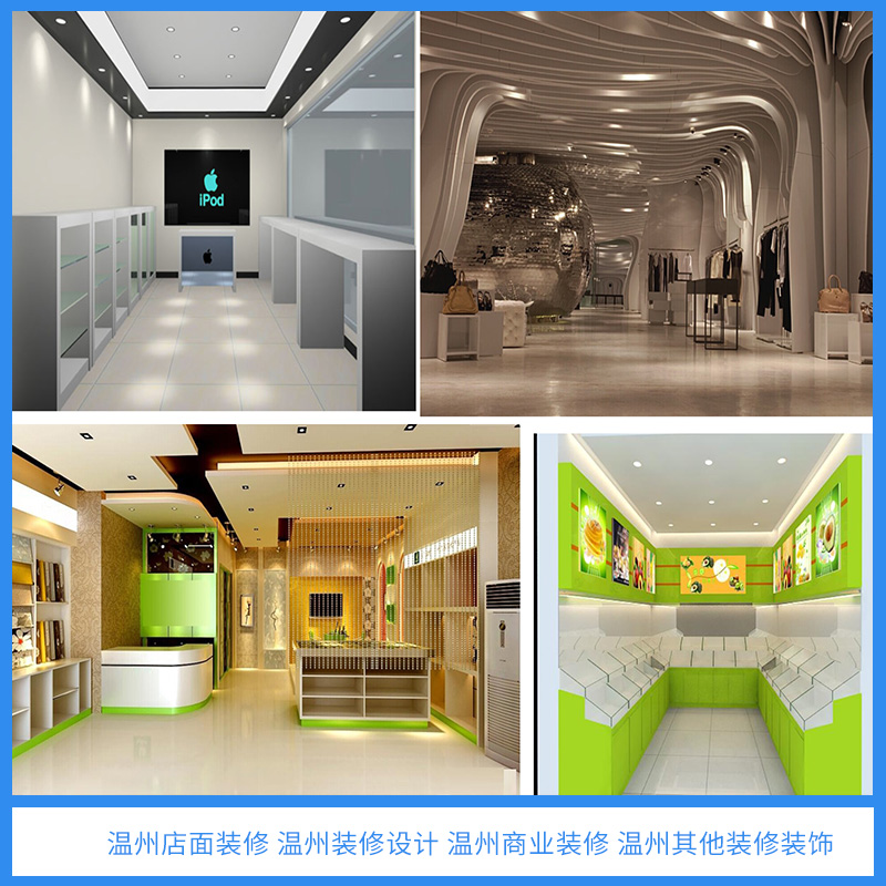 溫州店面裝修 裝修設(shè)計 商業(yè)裝修 其他裝修 裝飾 歡迎來電咨詢