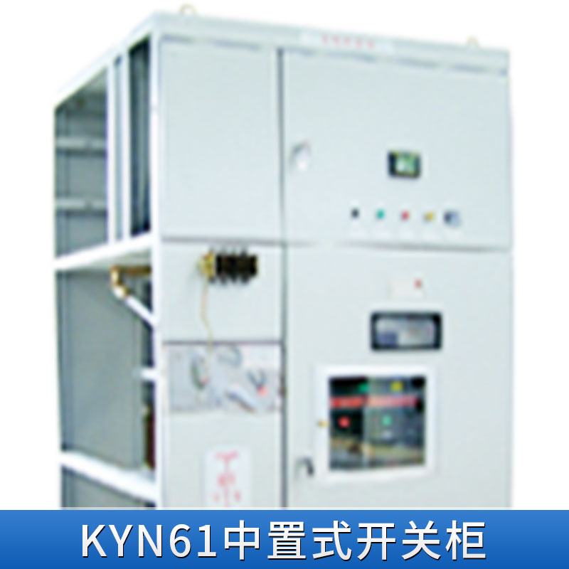 江蘇KYN61中置式開關(guān)柜 35KV高壓開關(guān)柜 江蘇KYN61中置式開關(guān)柜