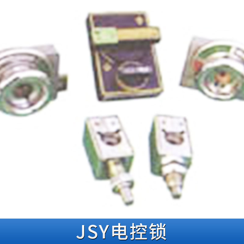 江蘇JSY電控鎖廠家-價(jià)格-圖片-品牌【江蘇誠翔電器有限公司】