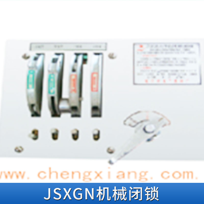 江蘇JSXGN機(jī)械閉鎖，廠家價(jià)格，用途，產(chǎn)地貨源，JSXGN-II型號(hào)【江蘇誠翔電器有限公司】