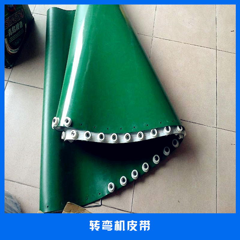 湖北武漢轉(zhuǎn)彎機輸送帶廠家電話，湖北武漢轉(zhuǎn)彎機輸送帶廠家報價，湖北武漢轉(zhuǎn)彎機輸送帶供應(yīng)商