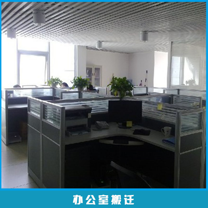 承接蘇州及周邊辦公室搬遷辦公家具拆裝/維修/配送服務(wù)