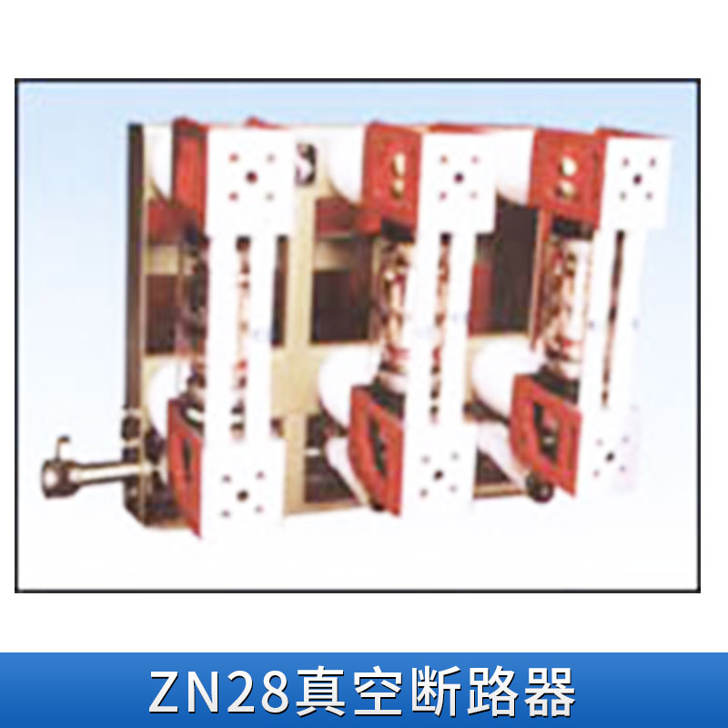 江蘇ZN28真空斷路器、ZW20高壓真空斷路器、供應ZW32高壓斷路器開關