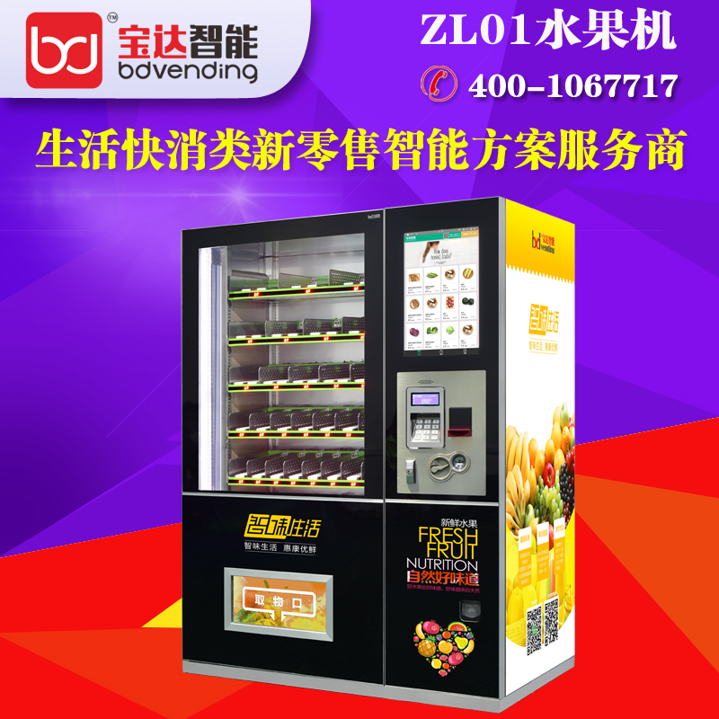 寶達無人售貨機ZL01自動售貨機 水果自動售賣機