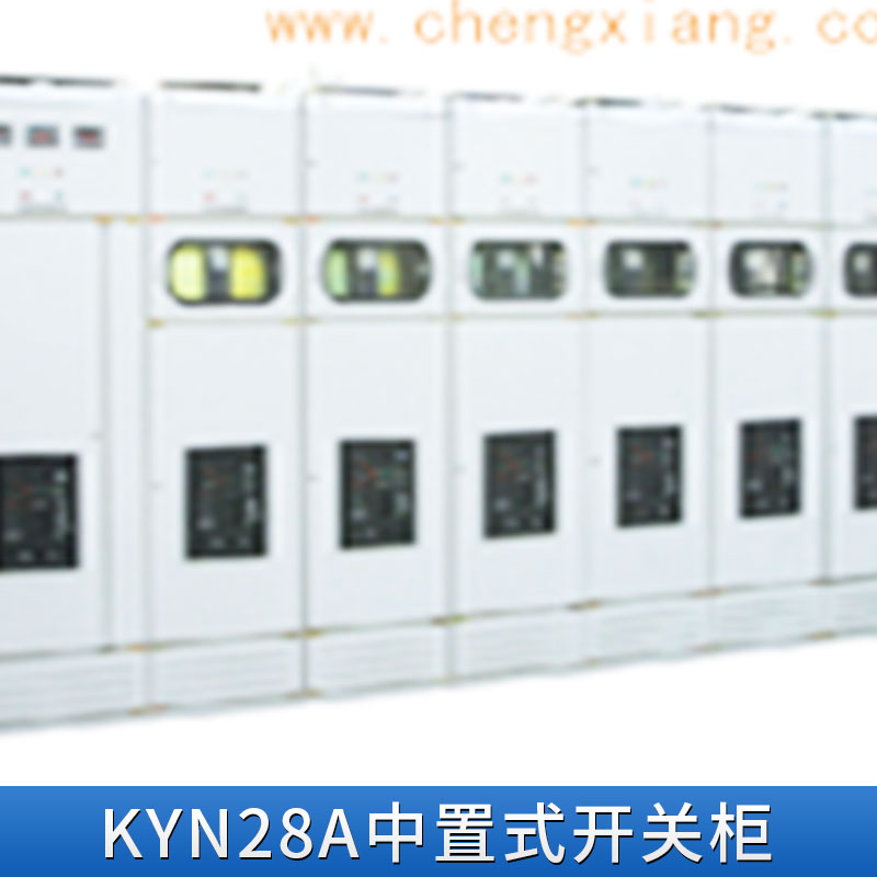 江蘇KYN28A中置式開關(guān)柜 KYN28A中置式開關(guān)柜報價 XGN15高壓環(huán)網(wǎng)柜廠家