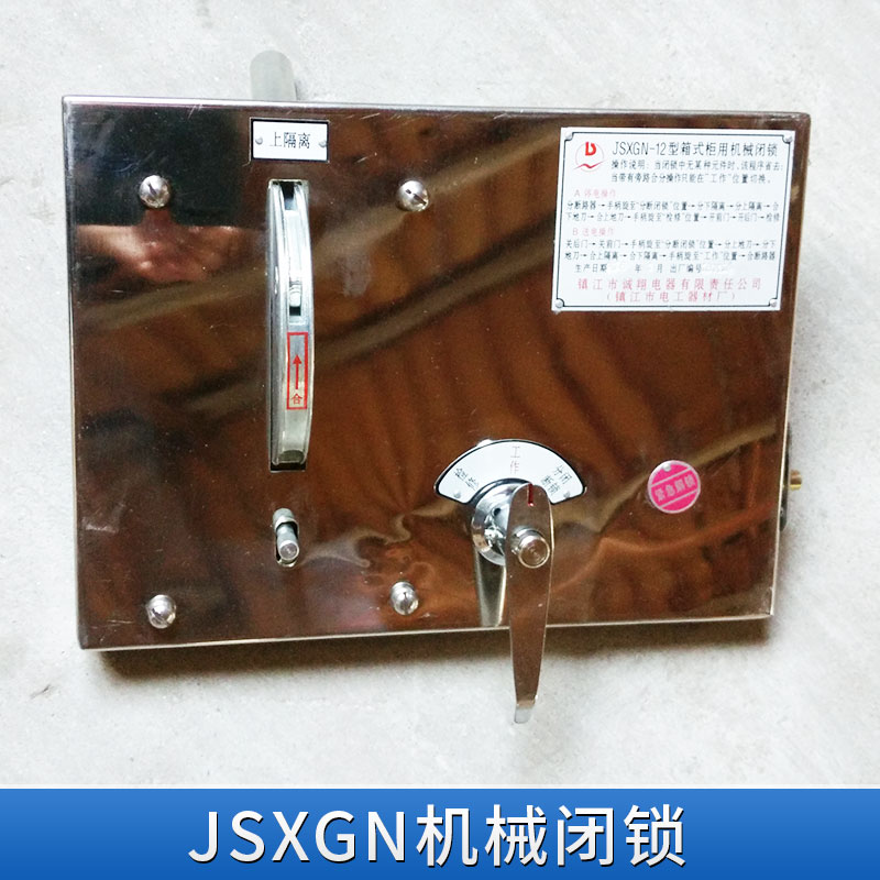 江蘇JSXGN機(jī)械閉鎖，廠家價(jià)格，用途，產(chǎn)地貨源，JSXGN-II型號(hào)【江蘇誠翔電器有限公司】