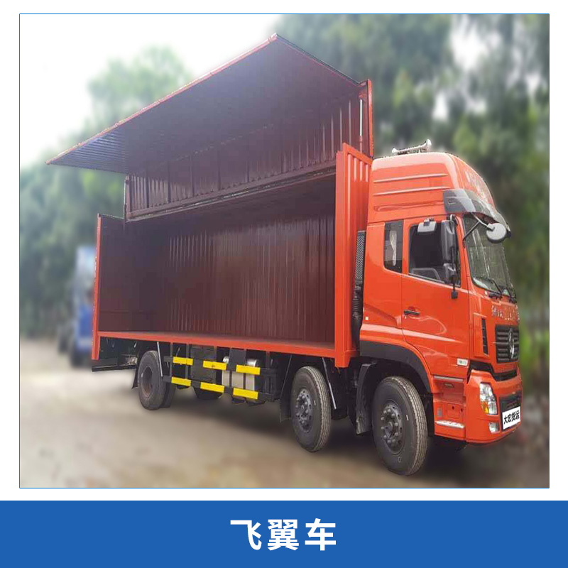 廠家* 熱賣 14.6米 / 13米 翼開啟廂式半掛車 飛翼車 展翼車