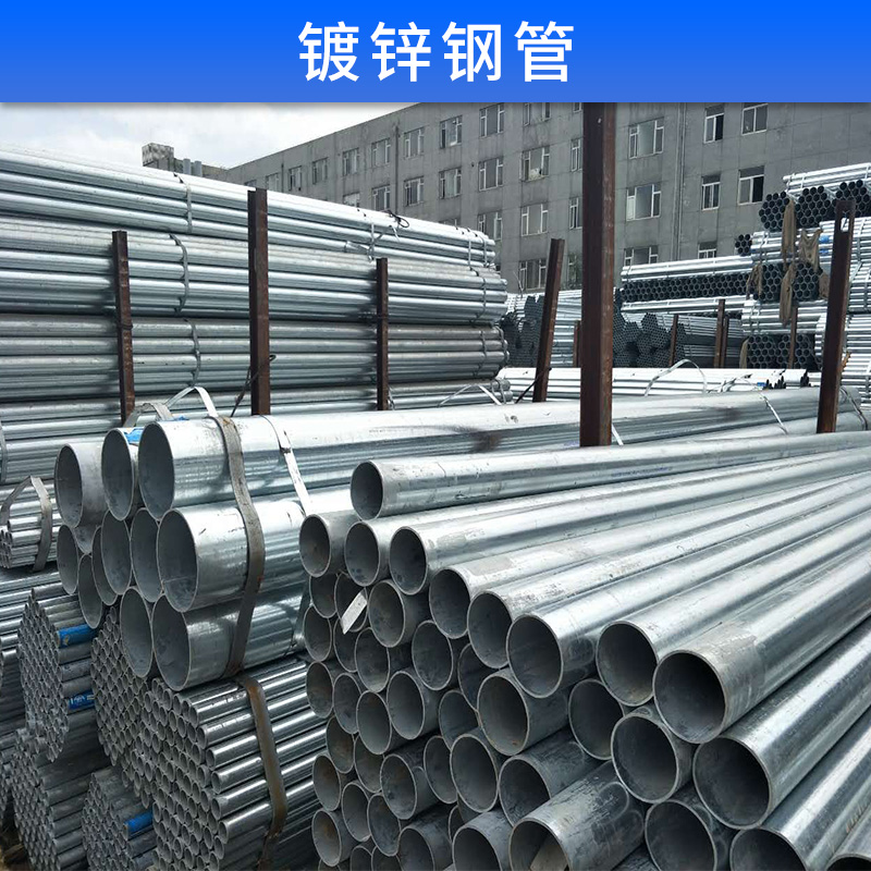鍍鋅鋼管 熱鍍鋅管 消防用管 冷鍍鋅 鍍鋅板料管 廠家直銷