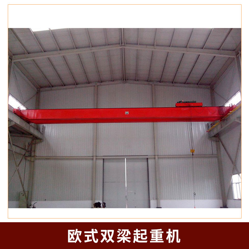 歐式雙梁起重機 歐式行車，天吊，電動單梁起重機，電動雙梁起重機