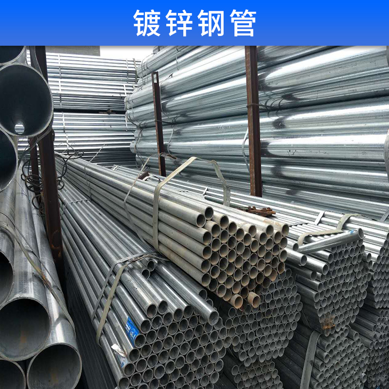 鍍鋅鋼管 熱鍍鋅管 消防用管 冷鍍鋅 鍍鋅板料管 廠家直銷