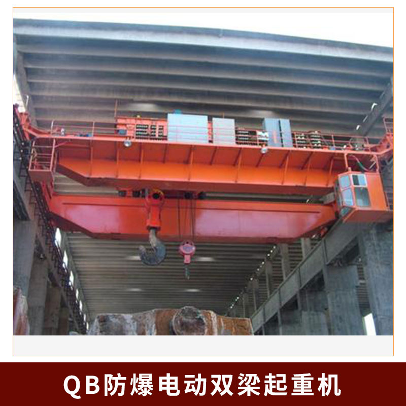 熱銷雙梁起重機(jī) 電動單梁防爆起重機(jī) QB防爆電動雙梁起重機(jī)
