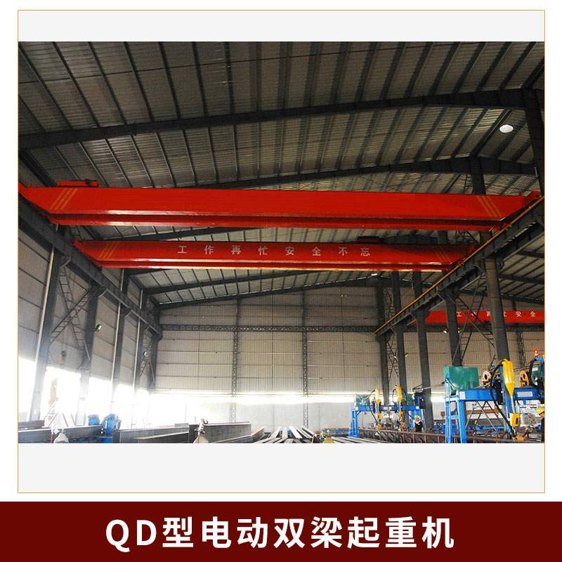 廠家直銷QD型電動(dòng)雙梁起重機(jī) 各噸位電動(dòng)雙梁橋式行吊天車