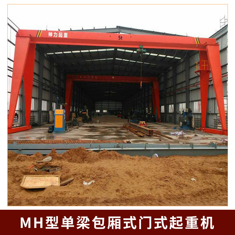 廠家直銷 MH型單梁包廂式門式起重機(jī) MH型電動(dòng)葫蘆門式起重機(jī)龍門吊行車