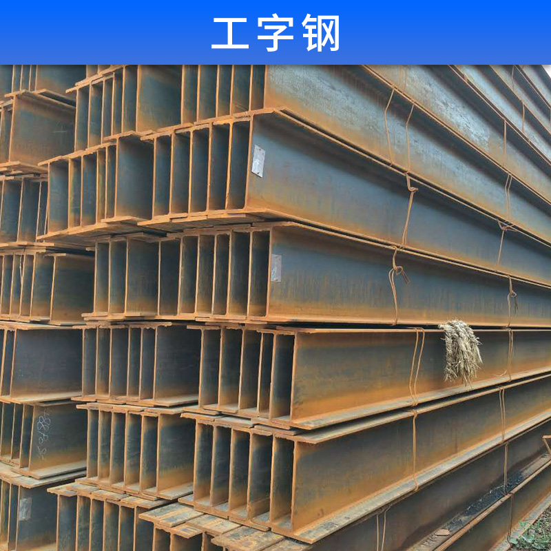 麗江工字鋼，工字鋼廠家，麗江工字鋼供應(yīng)商，工字鋼批發(fā)報價